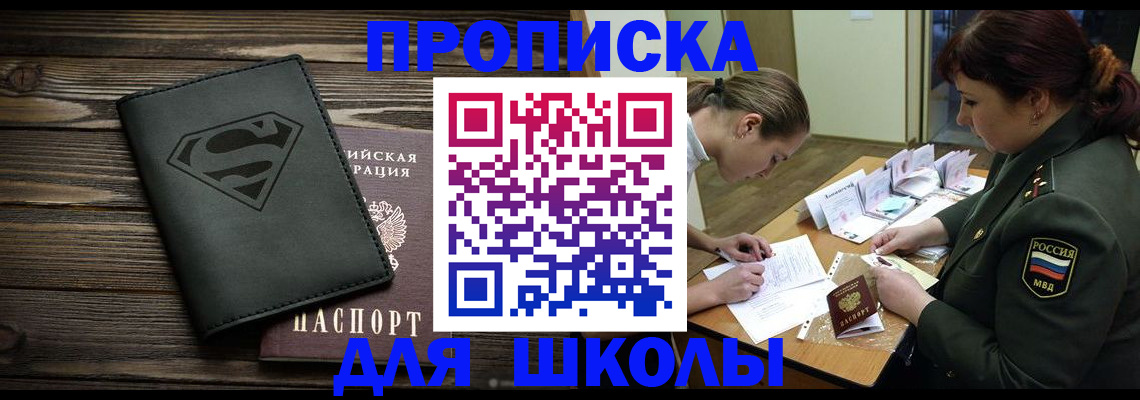 прописка для школы в Губахе